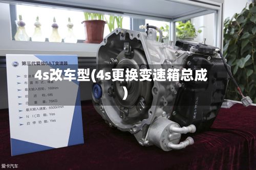 4s改车型(4s更换变速箱总成)-第3张图片