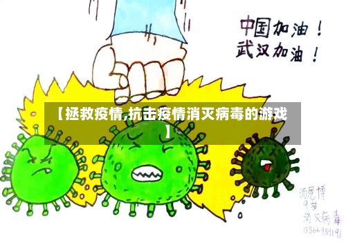 【拯救疫情,抗击疫情消灭病毒的游戏】-第2张图片