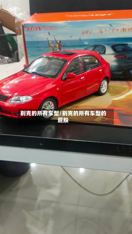 别克的所有车型/别克的所有车型的屁股