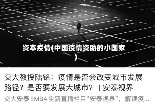 资本疫情(中国疫情资助的小国家)