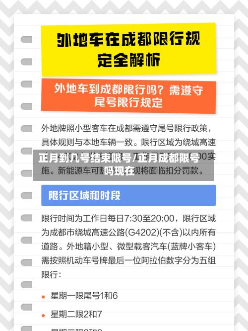 正月到几号结束限号/正月成都限号吗现在-第2张图片