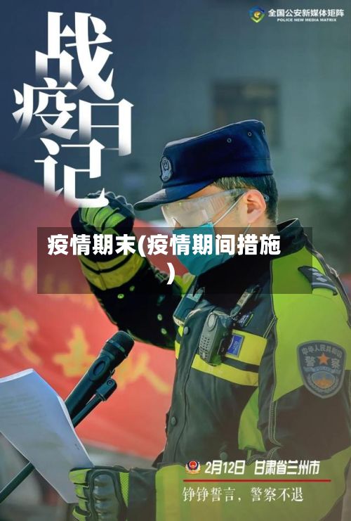 疫情期末(疫情期间措施)