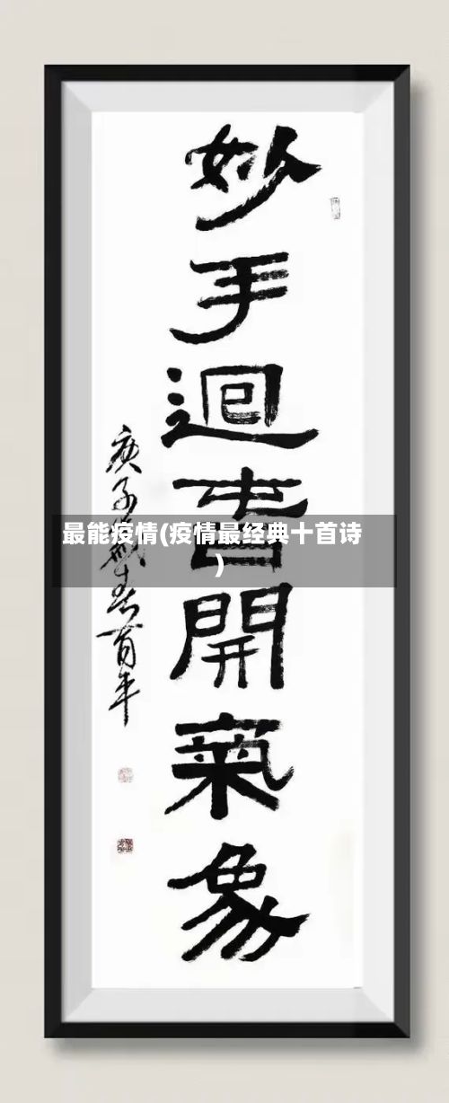 最能疫情(疫情最经典十首诗)