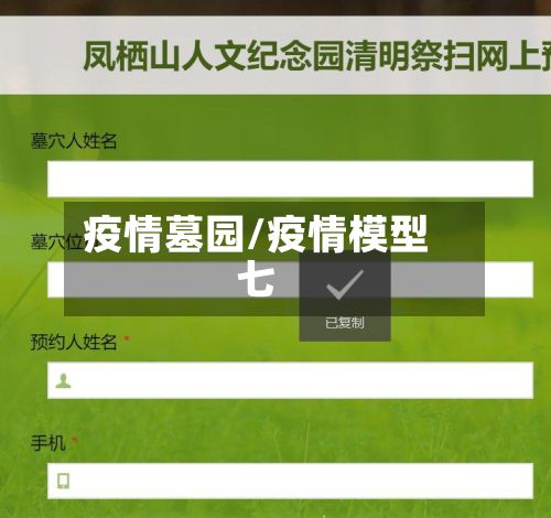 疫情墓园/疫情模型七
