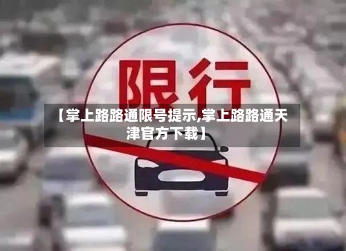【掌上路路通限号提示,掌上路路通天津官方下载】