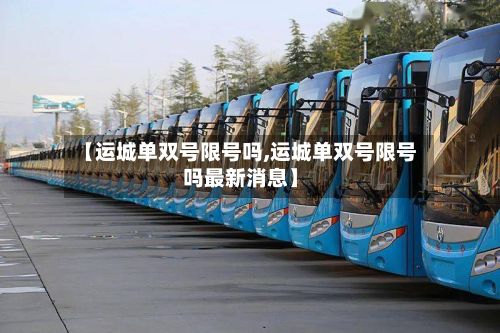 【运城单双号限号吗,运城单双号限号吗最新消息】