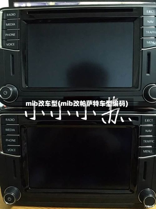 mib改车型(mib改帕萨特车型编码)