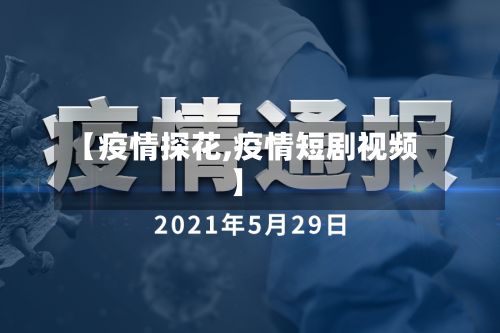 【疫情探花,疫情短剧视频】