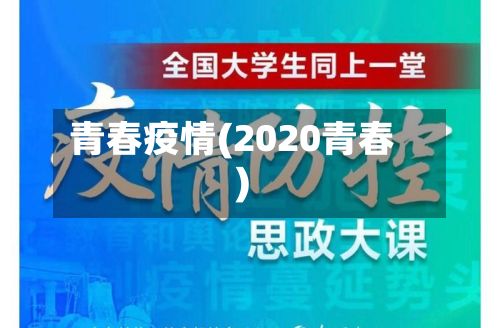 青春疫情(2020青春)-第2张图片