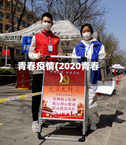 青春疫情(2020青春)