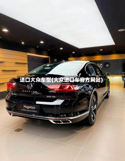 进口大众车型(大众进口车官方网站)-第3张图片
