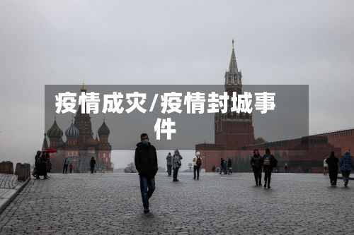 疫情成灾/疫情封城事件
