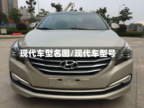 现代车型名图/现代车型号