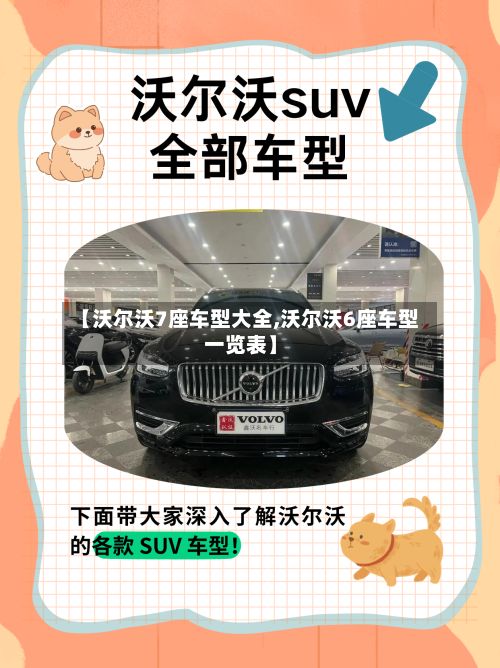 【沃尔沃7座车型大全,沃尔沃6座车型一览表】