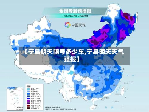 【宁县明天限号多少车,宁县明天天气预报】-第2张图片
