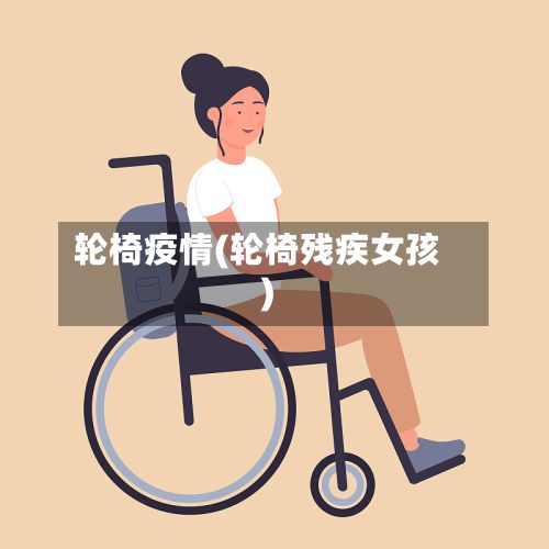 轮椅疫情(轮椅残疾女孩)