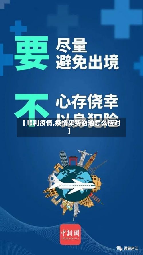 【顺利疫情,疫情来势汹汹怎么应对】-第3张图片