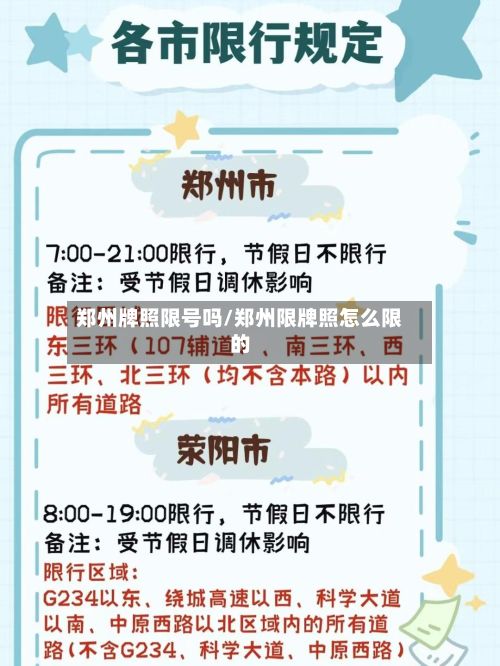 郑州牌照限号吗/郑州限牌照怎么限的-第2张图片