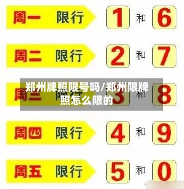郑州牌照限号吗/郑州限牌照怎么限的-第3张图片
