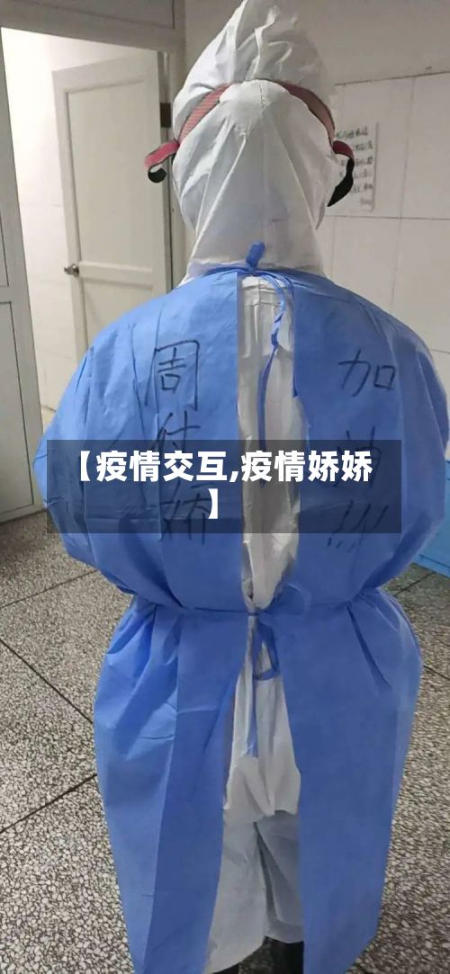 【疫情交互,疫情娇娇】