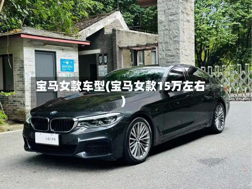 宝马女款车型(宝马女款15万左右)