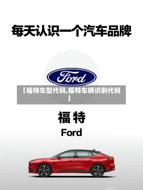 【福特车型代码,福特车辆识别代码】