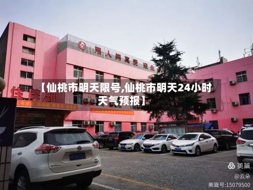 【仙桃市明天限号,仙桃市明天24小时天气预报】-第3张图片