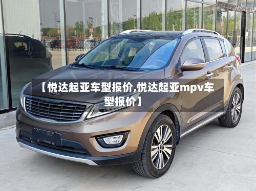 【悦达起亚车型报价,悦达起亚mpv车型报价】-第2张图片
