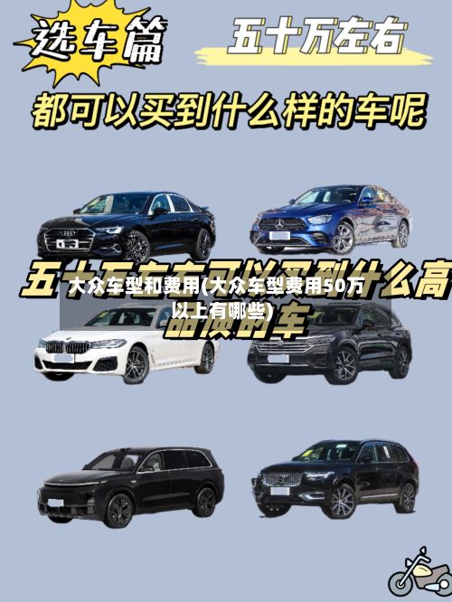 大众车型和费用(大众车型费用50万以上有哪些)