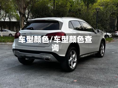车型颜色/车型颜色查询-第2张图片