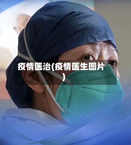 疫情医治(疫情医生图片)