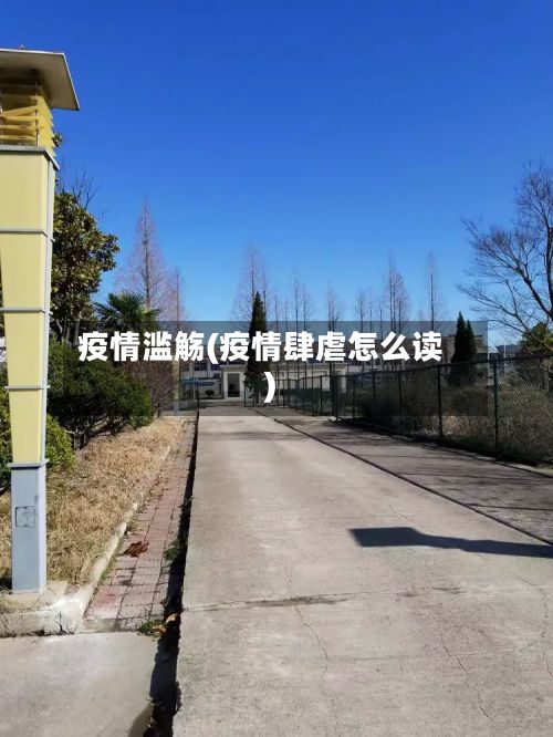 疫情滥觞(疫情肆虐怎么读)