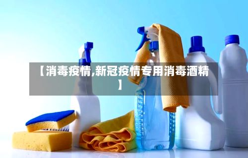 【消毒疫情,新冠疫情专用消毒酒精】-第2张图片