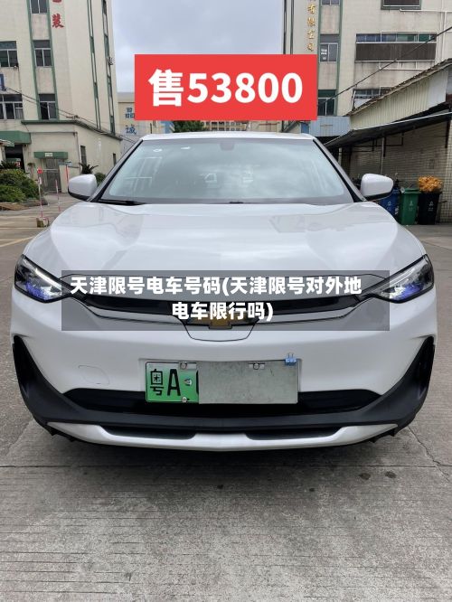 天津限号电车号码(天津限号对外地电车限行吗)