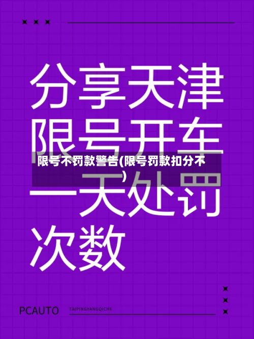 限号不罚款警告(限号罚款扣分不)-第3张图片