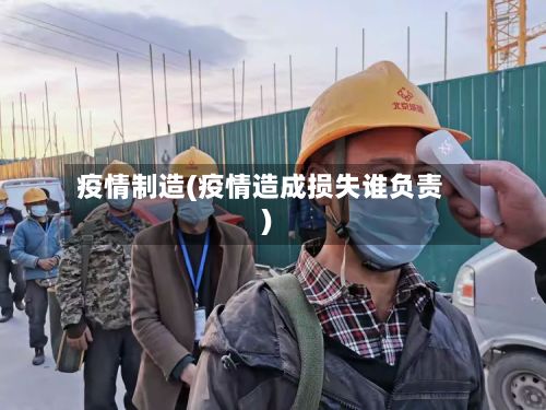 疫情制造(疫情造成损失谁负责)-第3张图片