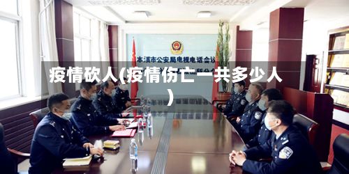 疫情砍人(疫情伤亡一共多少人)