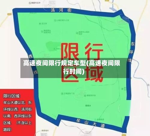 高速夜间限行规定车型(高速夜间限行时间)