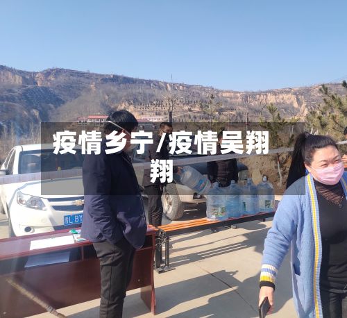 疫情乡宁/疫情吴翔翔
