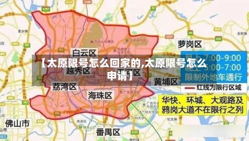 【太原限号怎么回家的,太原限号怎么申请】-第3张图片