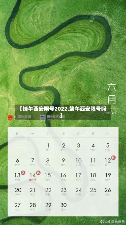 【端午西安限号2022,端午西安限号吗】-第2张图片