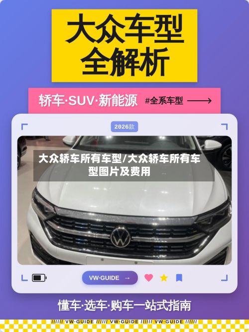 大众轿车所有车型/大众轿车所有车型图片及费用-第2张图片