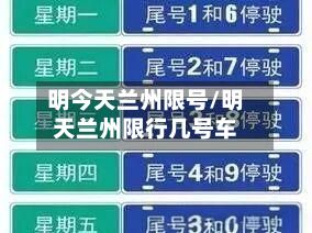 明今天兰州限号/明天兰州限行几号车-第2张图片