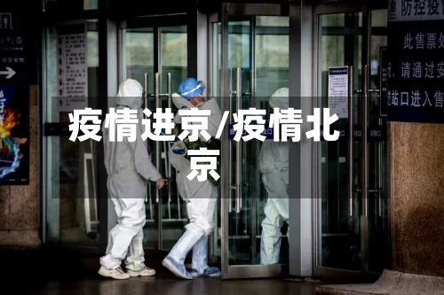疫情进京/疫情北京-第3张图片