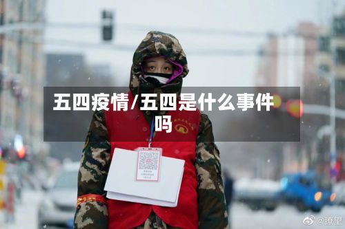 五四疫情/五四是什么事件吗-第3张图片