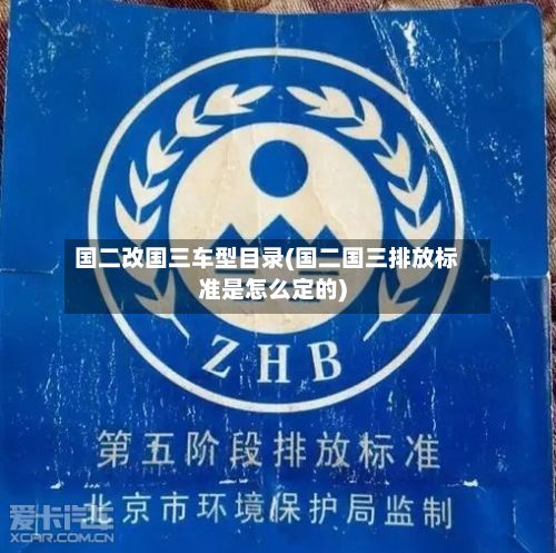 国二改国三车型目录(国二国三排放标准是怎么定的)-第3张图片
