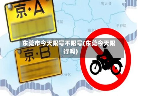 东莞市今天限号不限号(东莞今天限行吗)-第2张图片