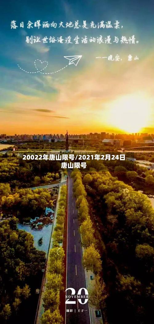 20022年唐山限号/2021年2月24日唐山限号-第2张图片