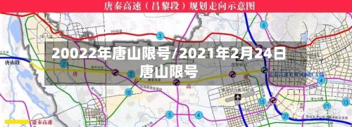 20022年唐山限号/2021年2月24日唐山限号
