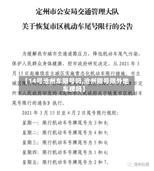 【14号沧州车限号吗,沧州限号限外地车牌吗】